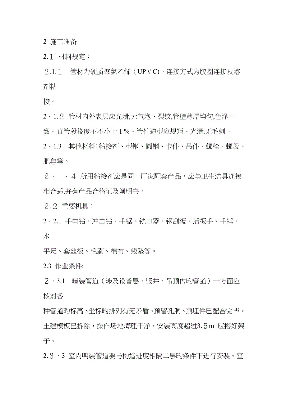UPVC胶圈连接方法_第1页