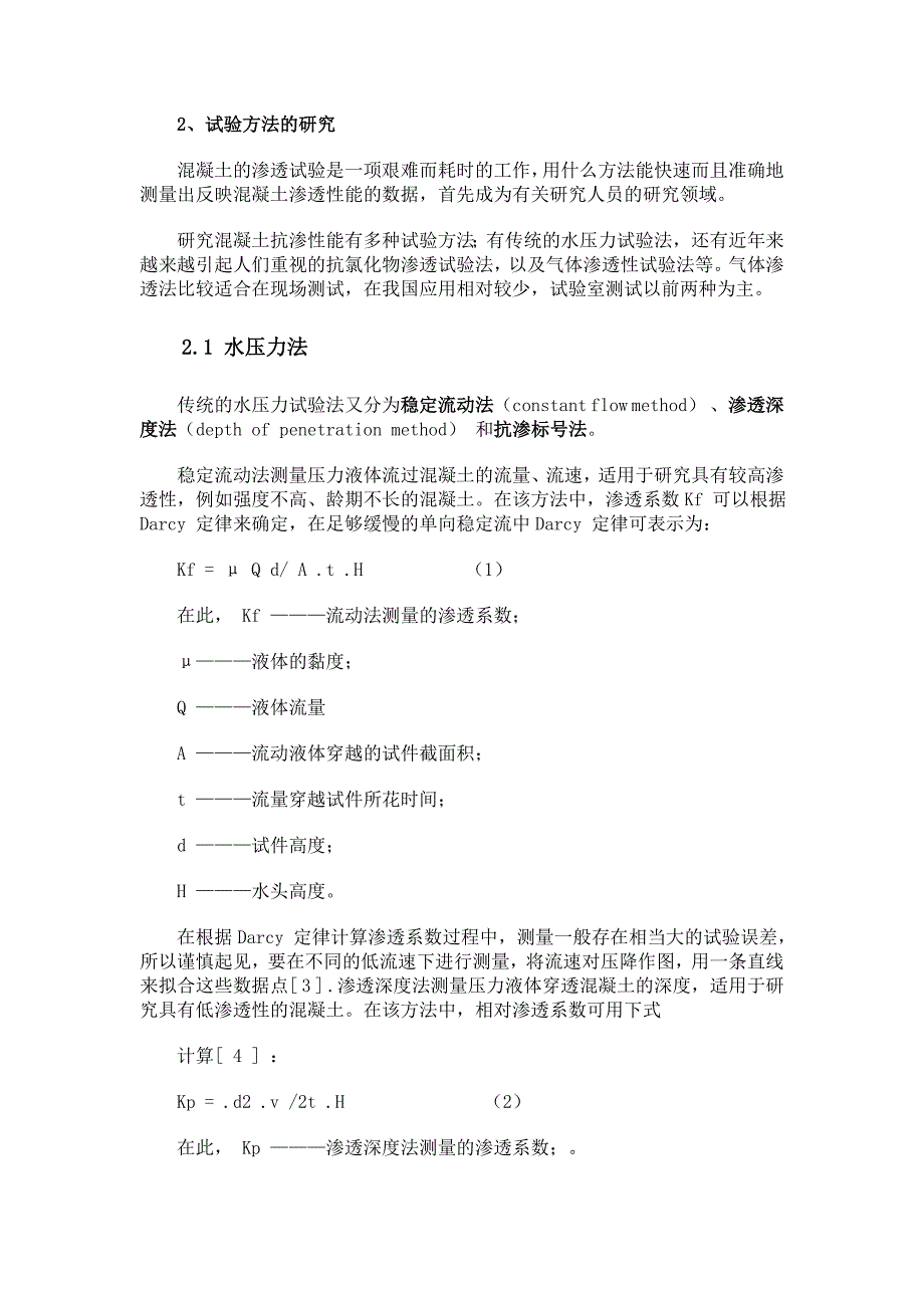 混凝土抗渗性试验方法比较混凝土抗渗性能研究的现状与进展(转阅)推荐_第4页