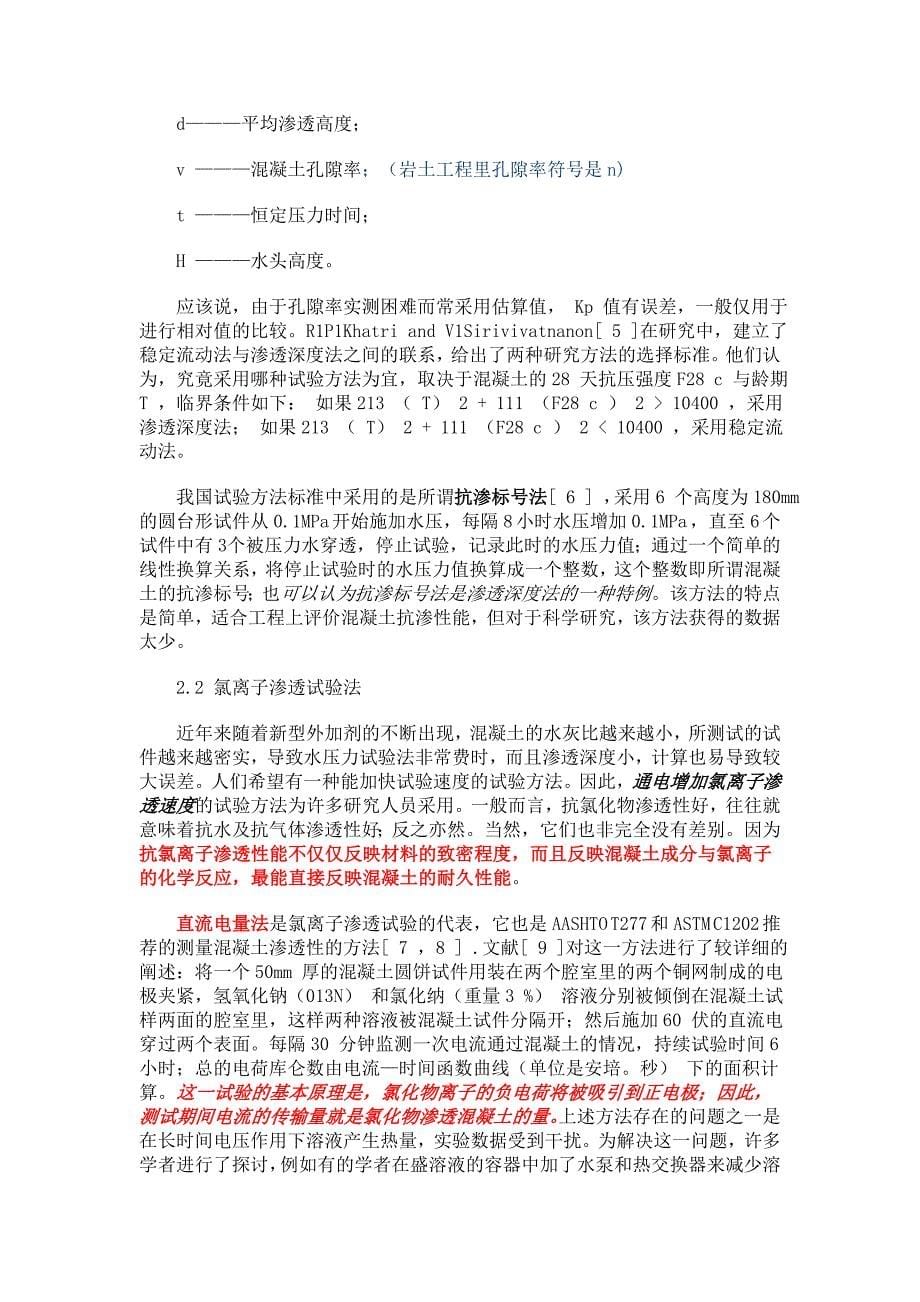 混凝土抗渗性试验方法比较混凝土抗渗性能研究的现状与进展(转阅)推荐_第5页