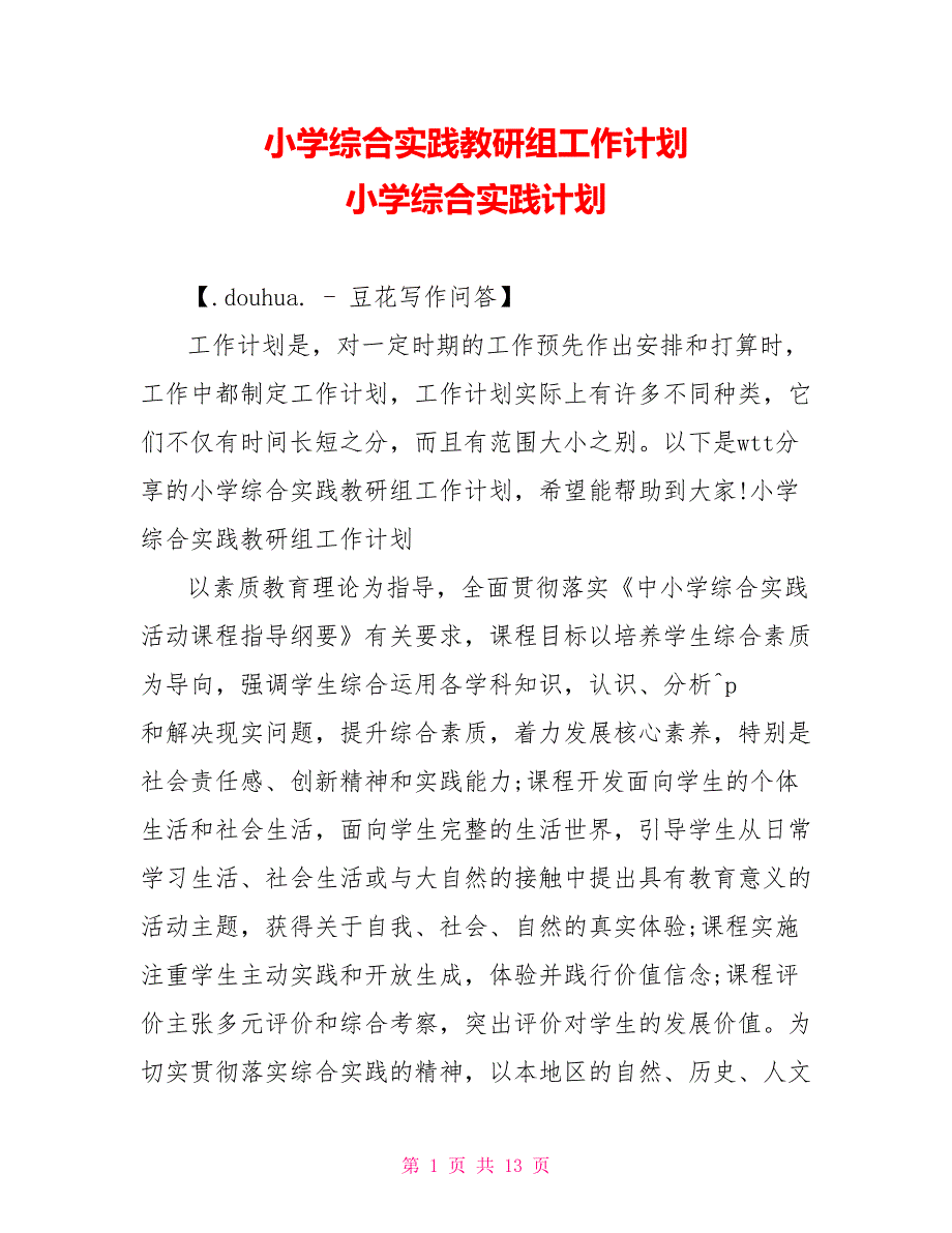 小学综合实践教研组工作计划小学综合实践计划.doc_第1页