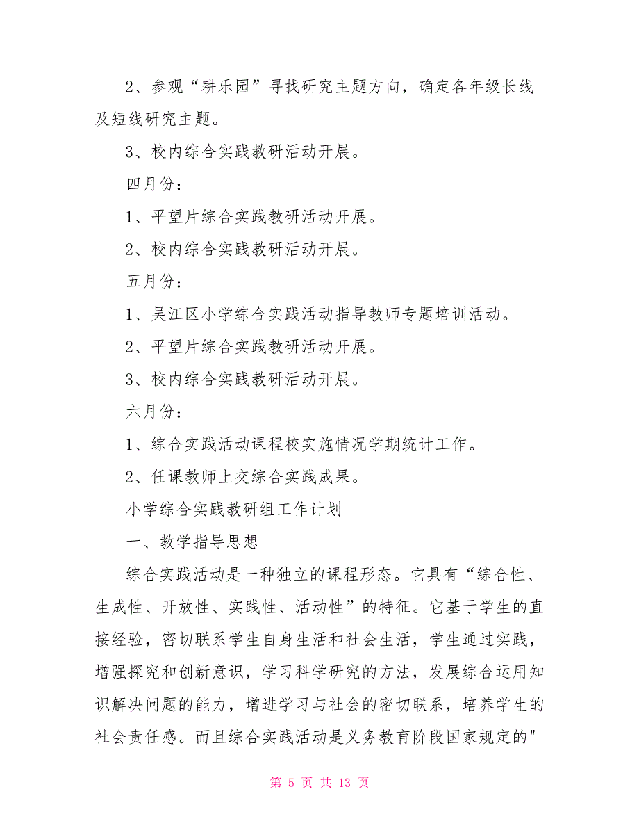 小学综合实践教研组工作计划小学综合实践计划.doc_第5页