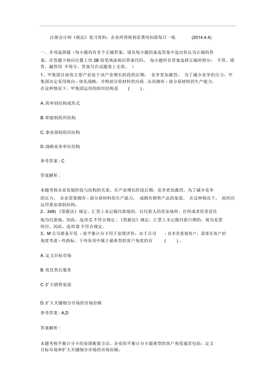 注册会计师税法复习资料企业所得税利息费用扣除每日一练.4.4_第1页