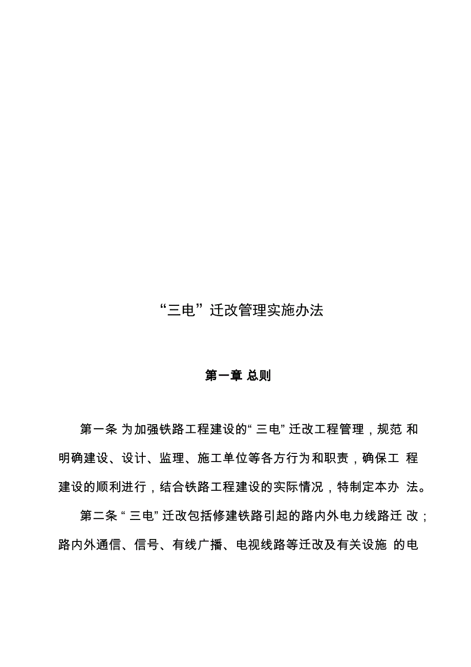 三电迁改管理实施办法_第1页