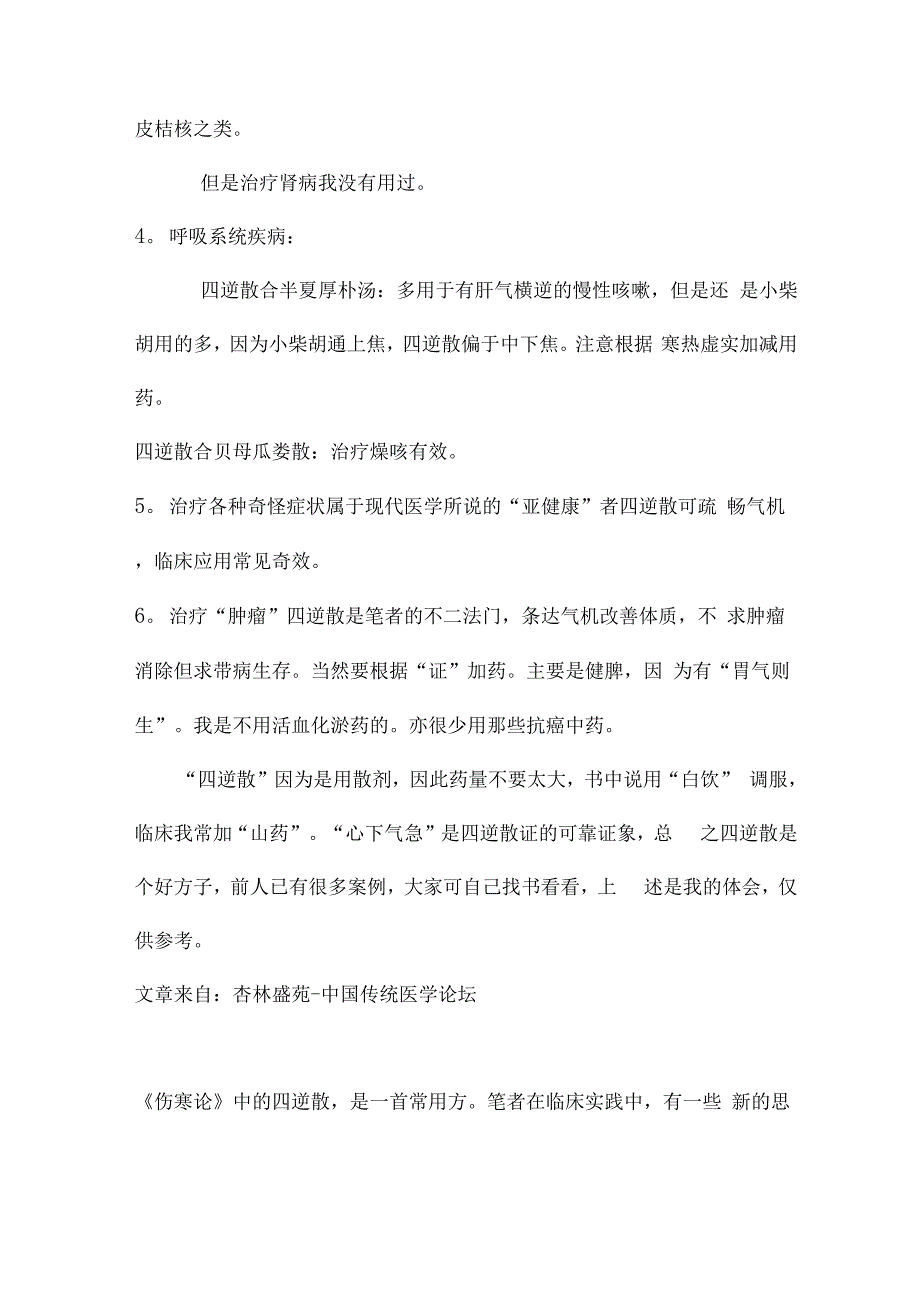 四逆散的临床使用汇总_第3页