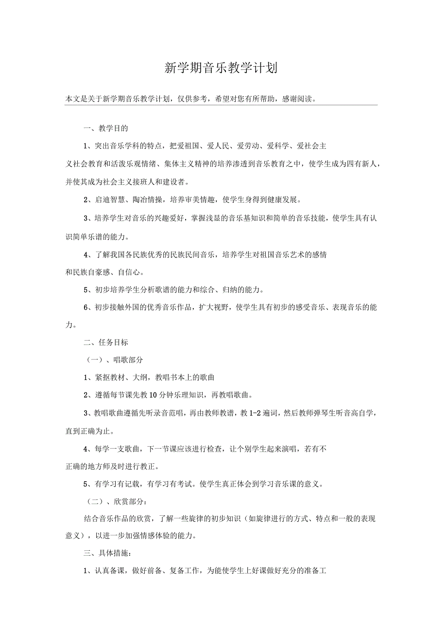 新学期音乐教学计划_第1页