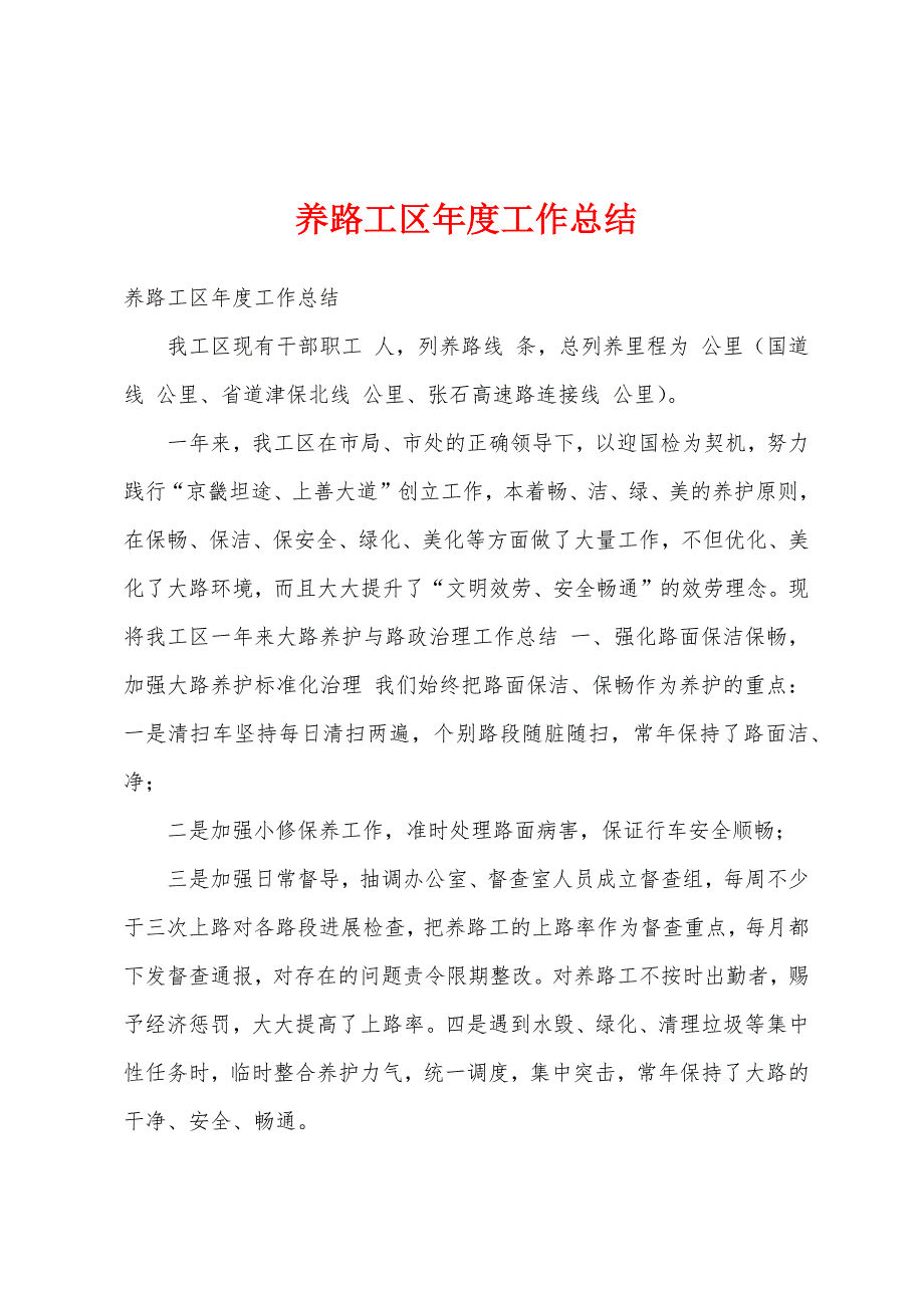 养路工区年度工作总结.docx_第1页