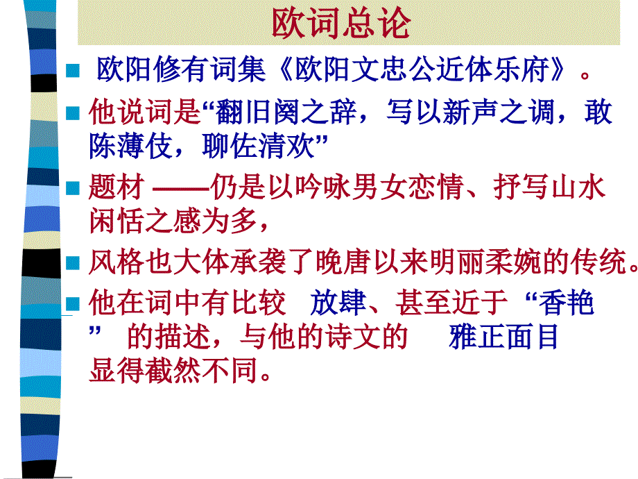 欧阳修的词作课件_第3页