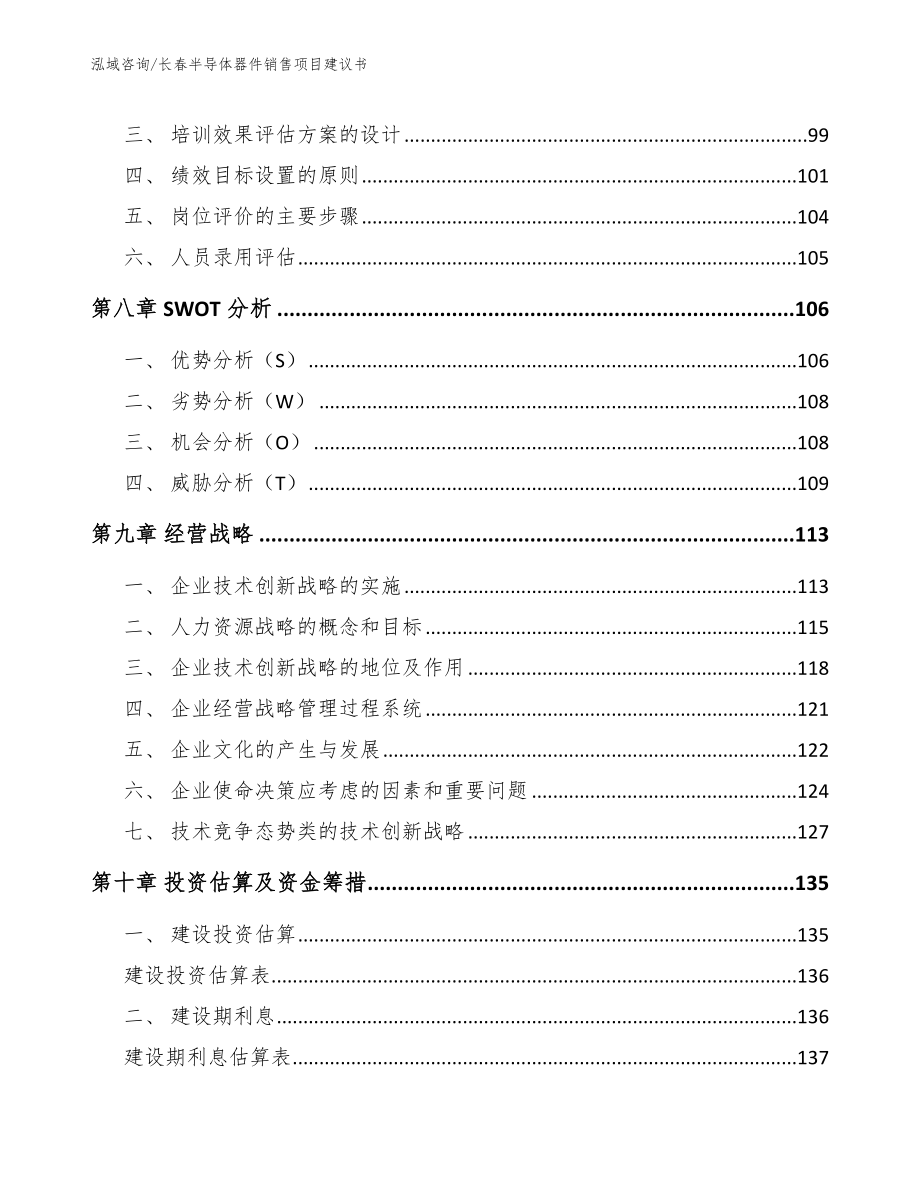 长春半导体器件销售项目建议书_第3页