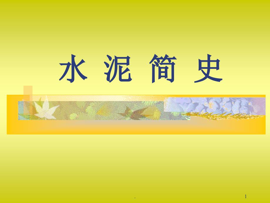 水泥简史优秀课件_第1页