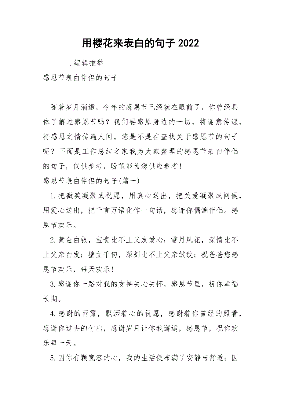 樱花来表白的句子2022_第1页