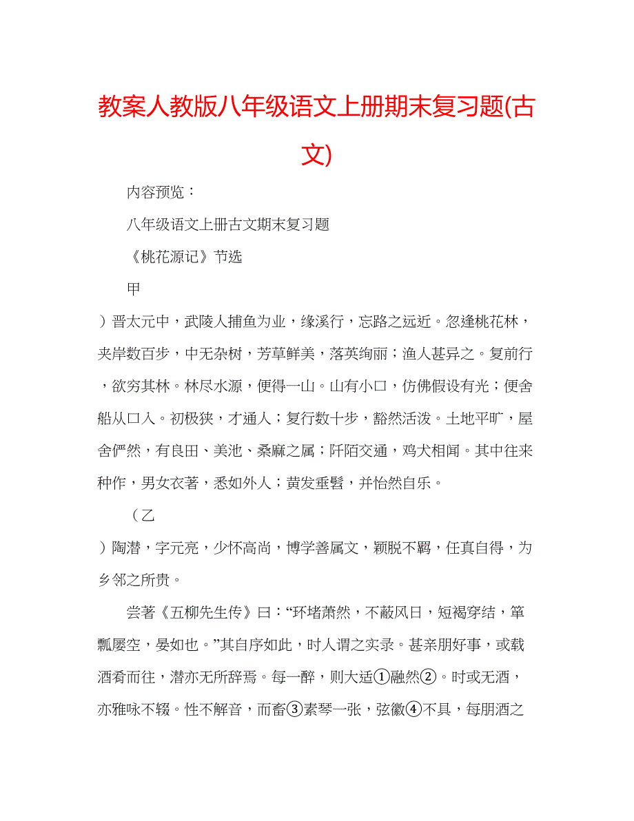 2023教案人教版八年级语文上册期末复习题古文).docx_第1页