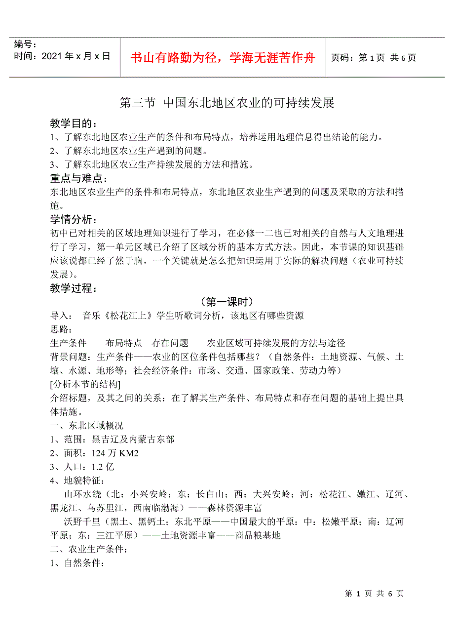 中国东北地区农业的可持续发展_第1页