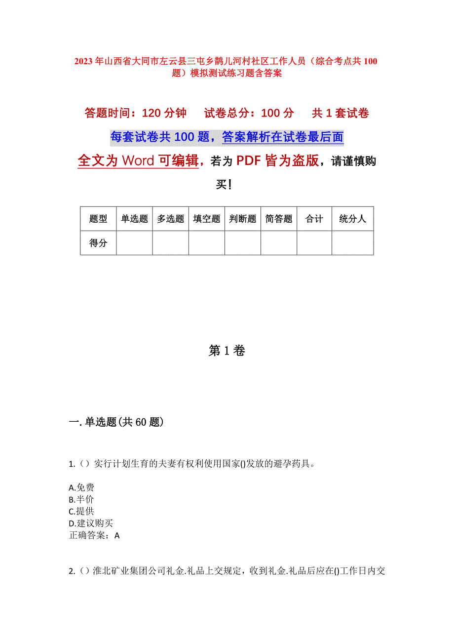 2023年山西省大同市左云县三屯乡鹊儿河村社区工作人员（综合考点共100题）模拟测试练习题含答案_第1页