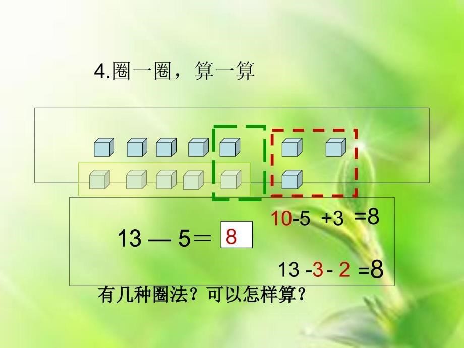 220以内的退位减法课件8_第5页