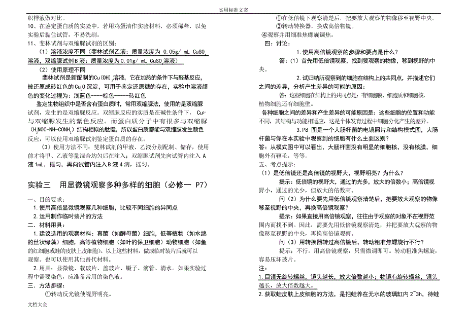 高中生物实验(超详细)_第4页