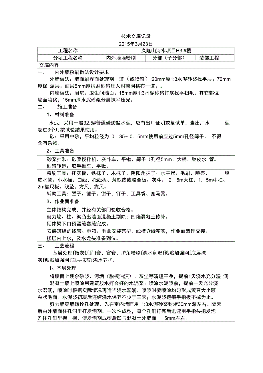 粉刷技术交底复习课程_第1页