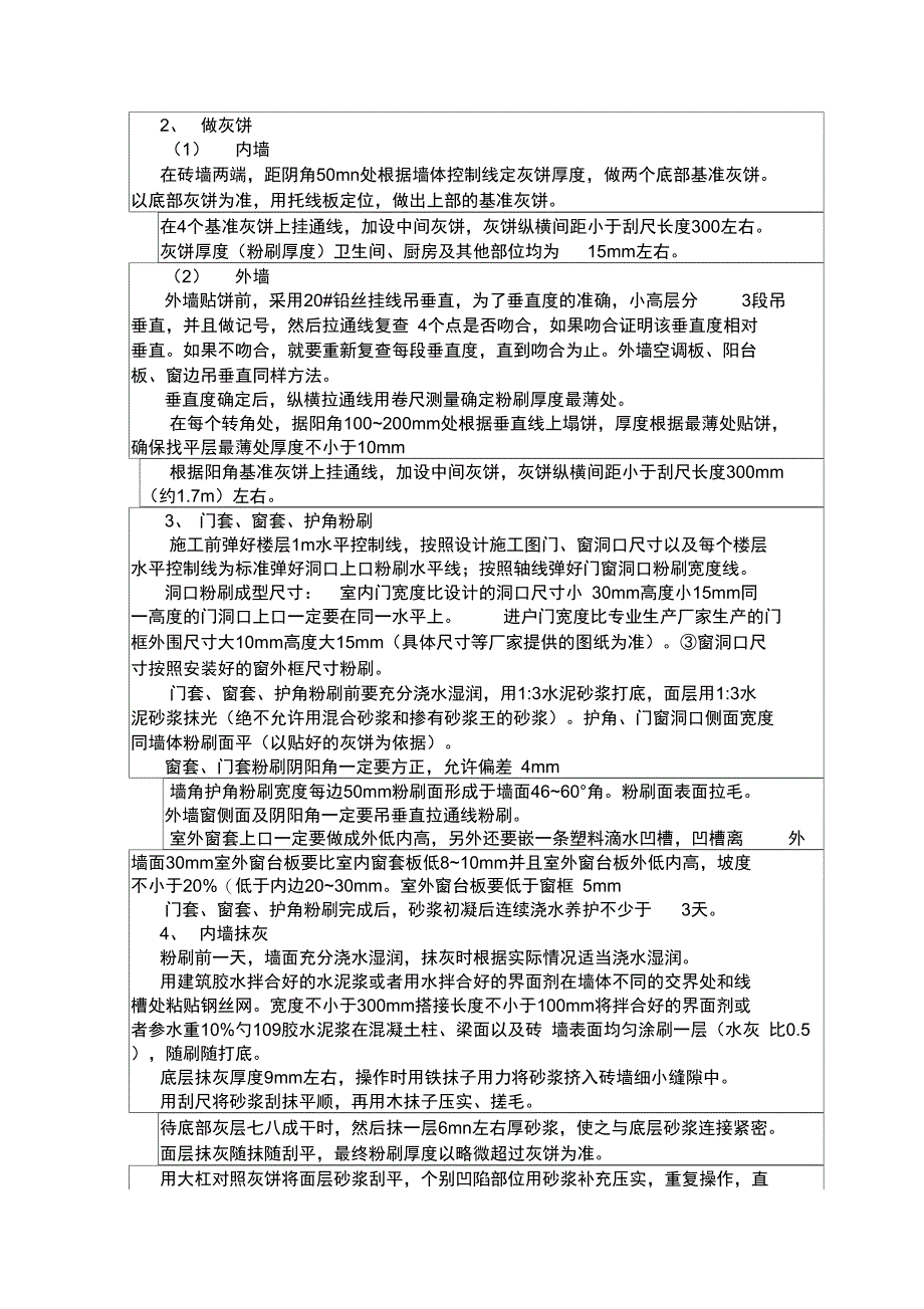 粉刷技术交底复习课程_第2页