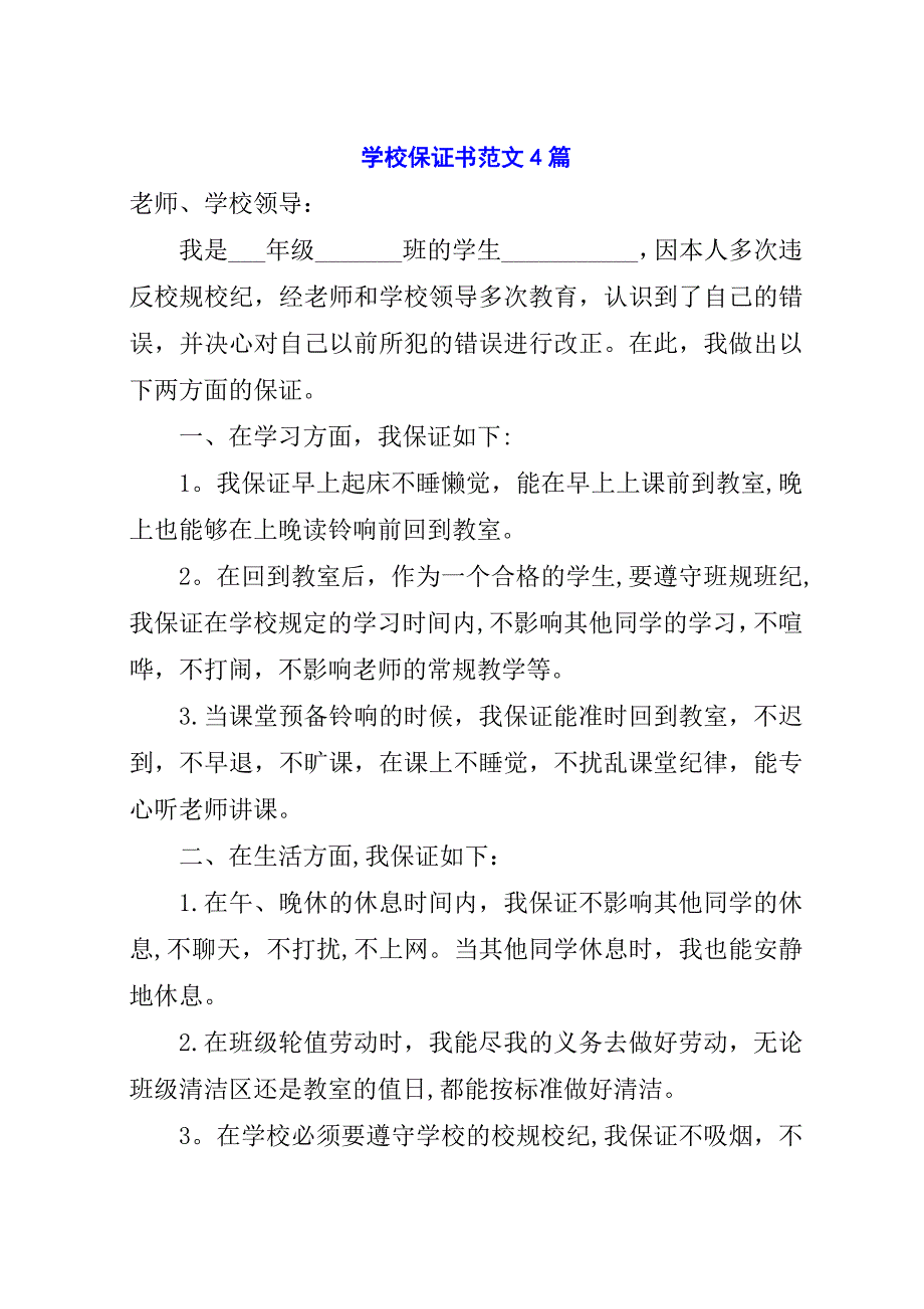 学校保证书范文4篇.docx_第1页