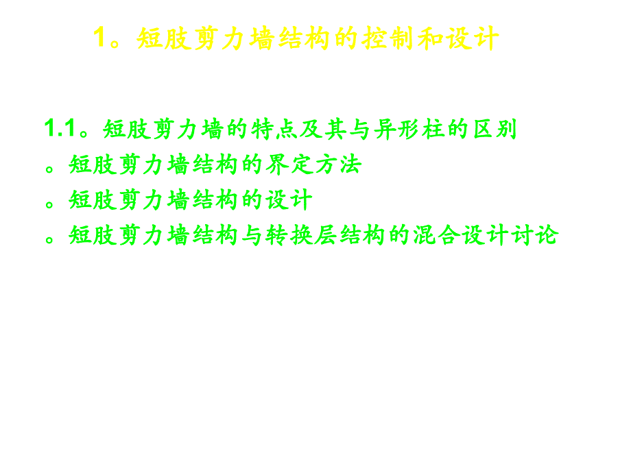 剪力墙结构的分析和设计_第3页