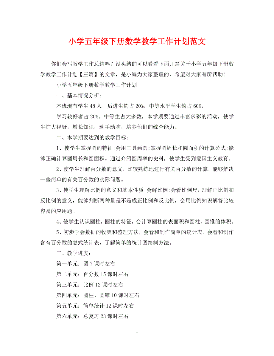 [精编]小学五年级下册数学教学工作计划范文_第1页