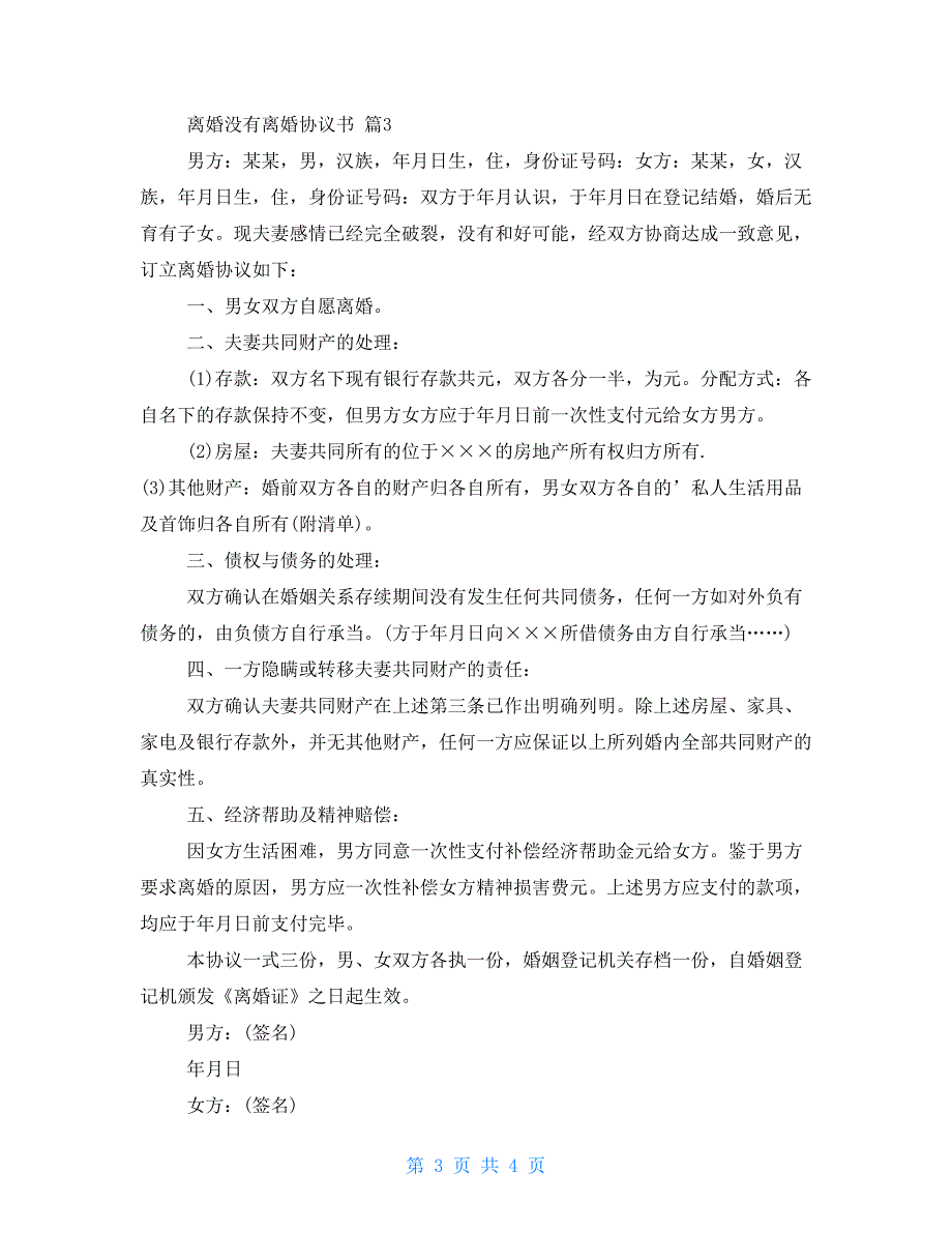 有关离婚没有离婚协议书2022_第3页