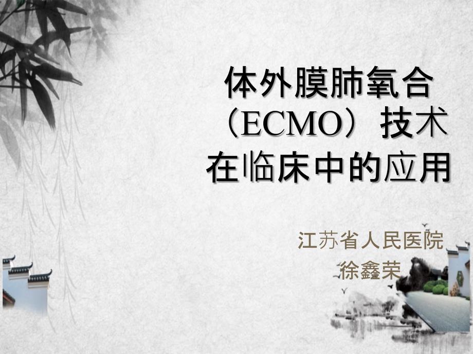 ecmo的临床应用_第1页