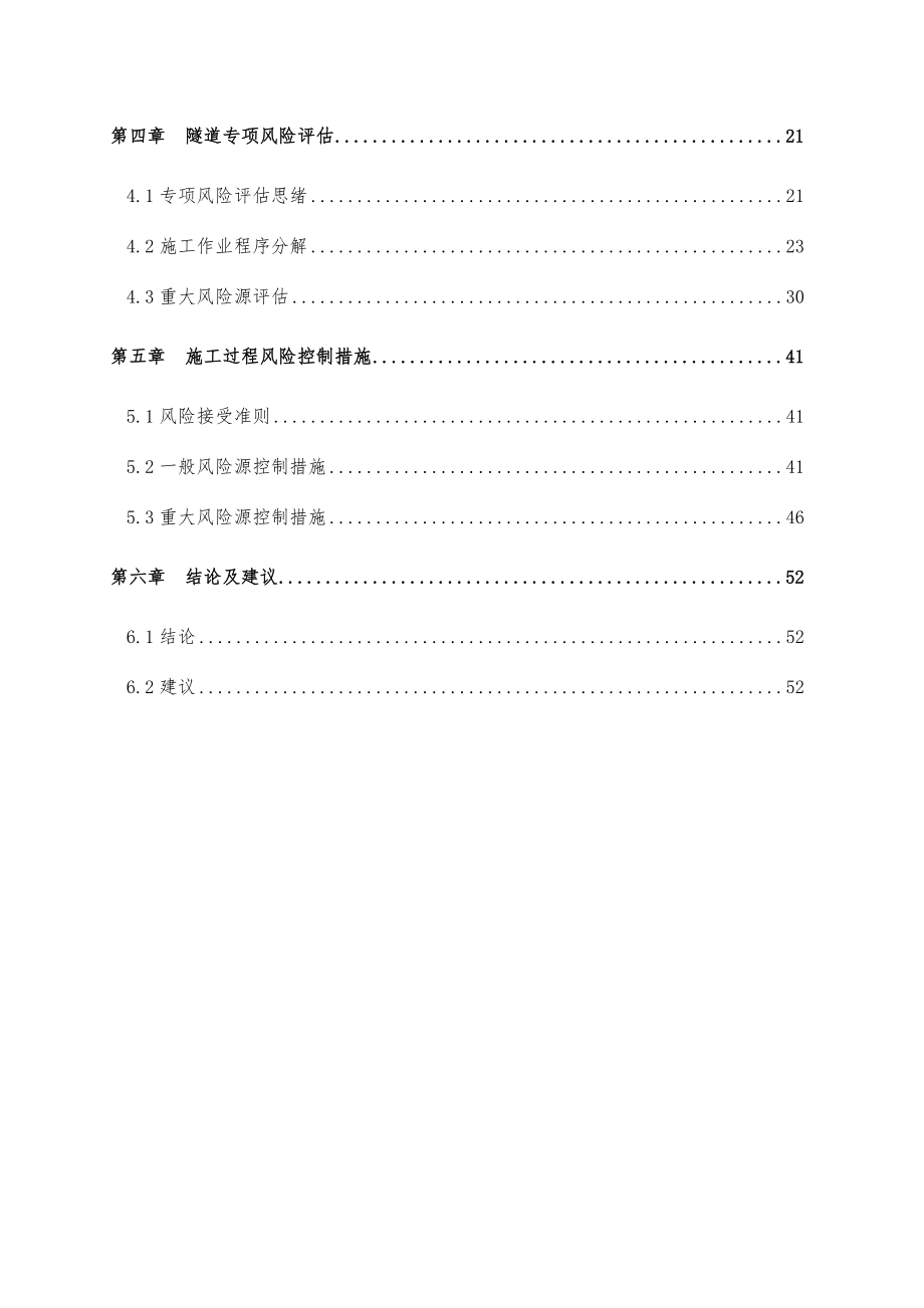 长隧道风险评估报告_第4页