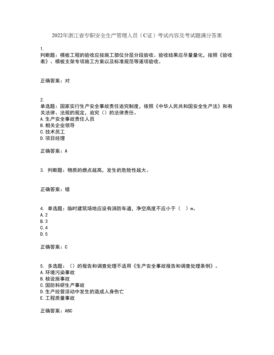 2022年浙江省专职安全生产管理人员（C证）考试内容及考试题满分答案81_第1页