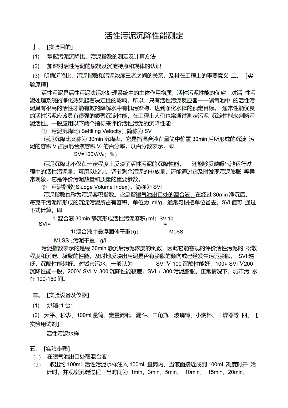 污泥沉降性能的测定实验指导_第1页