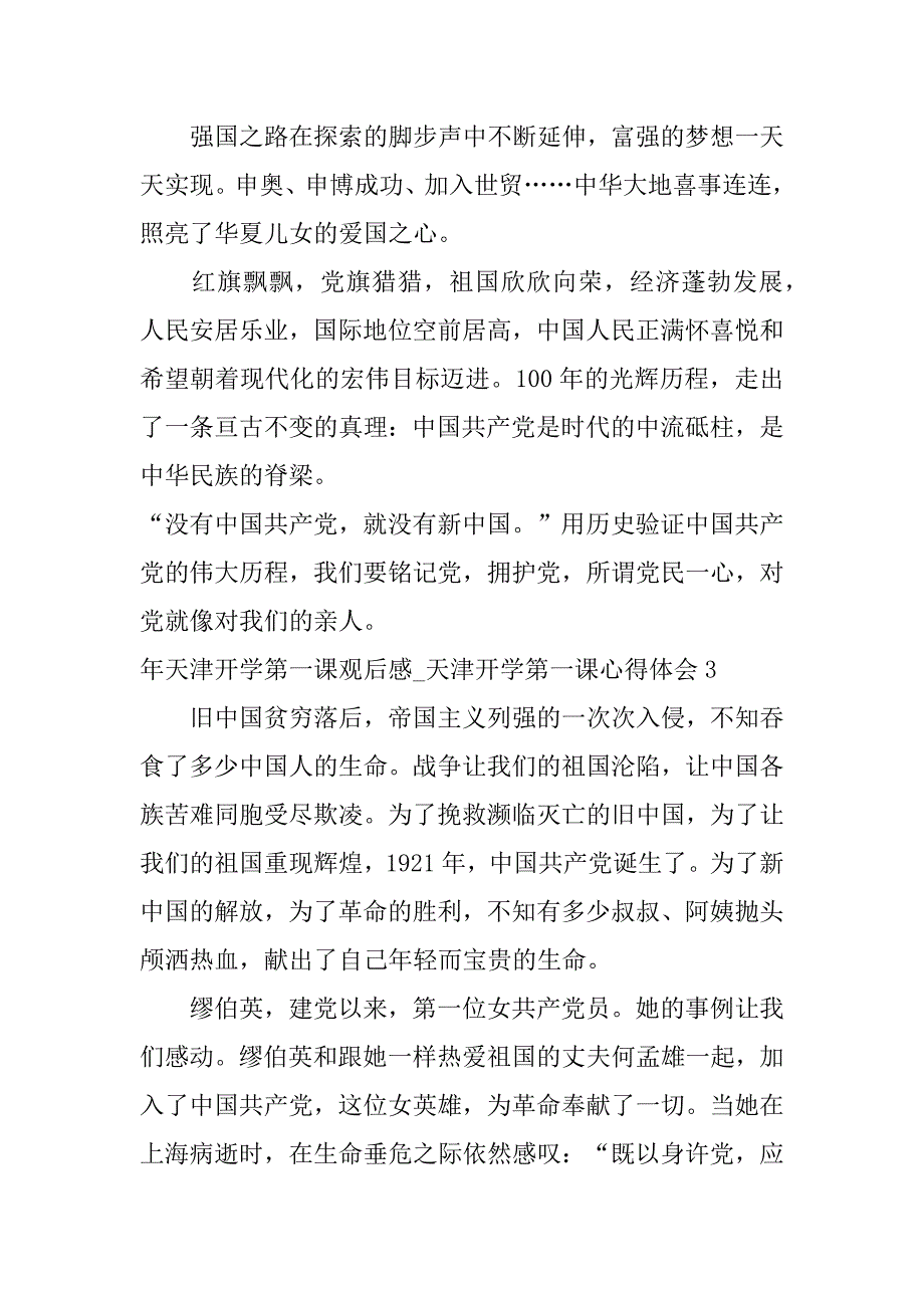 年天津开学第一课观后感_天津开学第一课心得体会3篇(开学收心放平开学心态观后感)_第4页