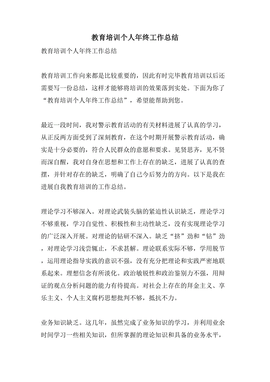 教育培训个人年终工作总结.doc_第1页