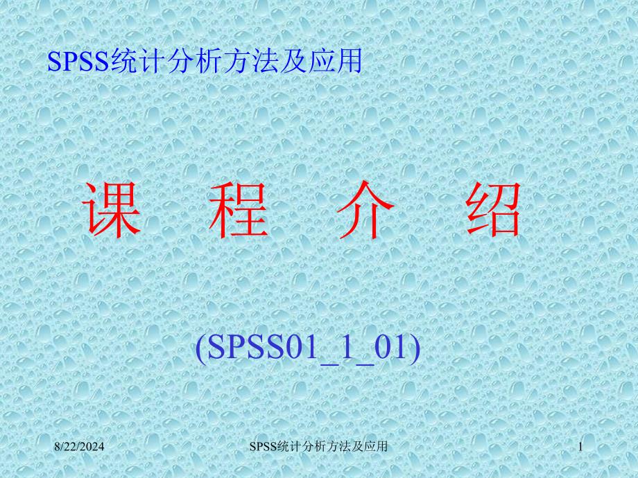 SPSS统计分析方法及应用课件_第1页