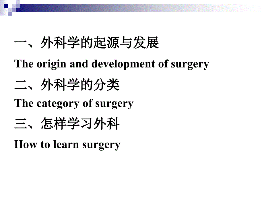 No.1.2.21外科学绪论_第3页