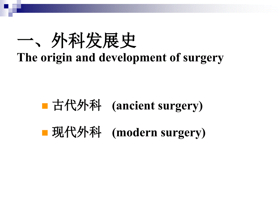 No.1.2.21外科学绪论_第4页