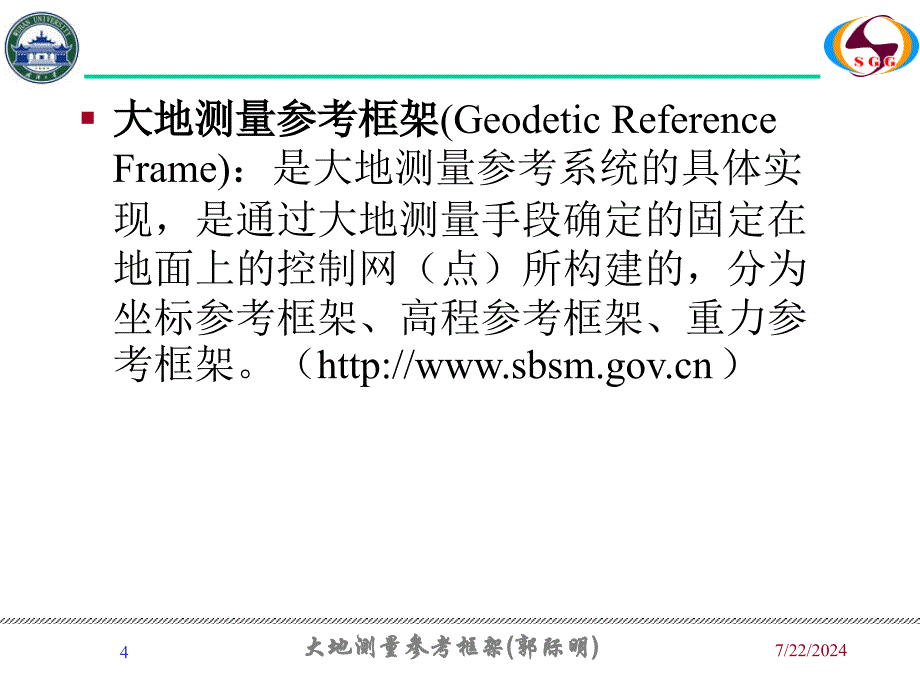 大地测量参考框架武汉大学测绘学院_第4页