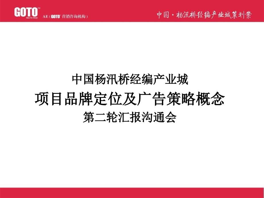 中国杨汛桥编产业城的项目品牌定位及广告的策略概念_第2页