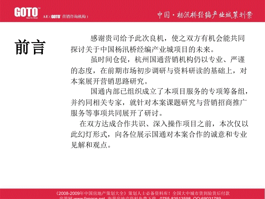 中国杨汛桥编产业城的项目品牌定位及广告的策略概念_第3页