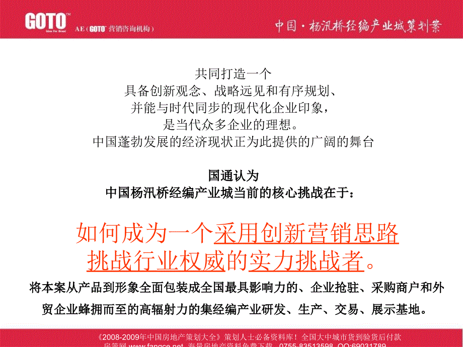 中国杨汛桥编产业城的项目品牌定位及广告的策略概念_第4页