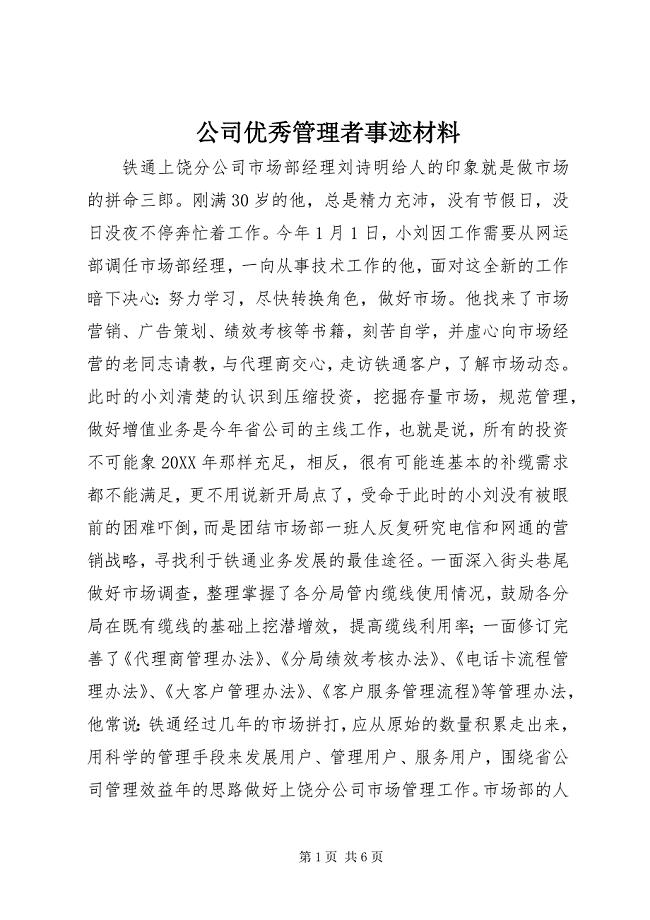 2023年公司优秀管理者事迹材料.docx