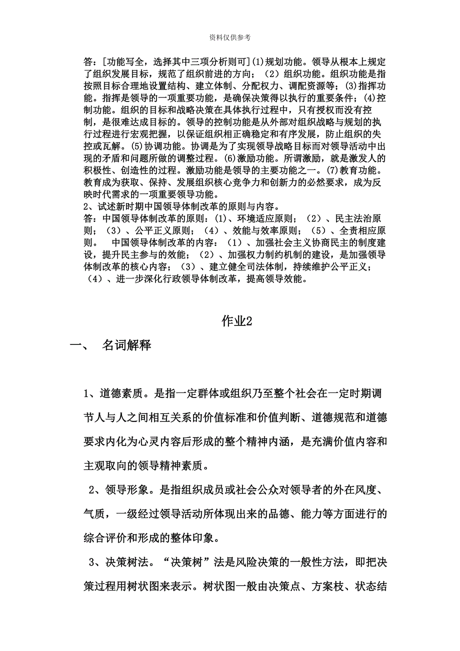 电大新版领导学基础形成性考核答案_第3页