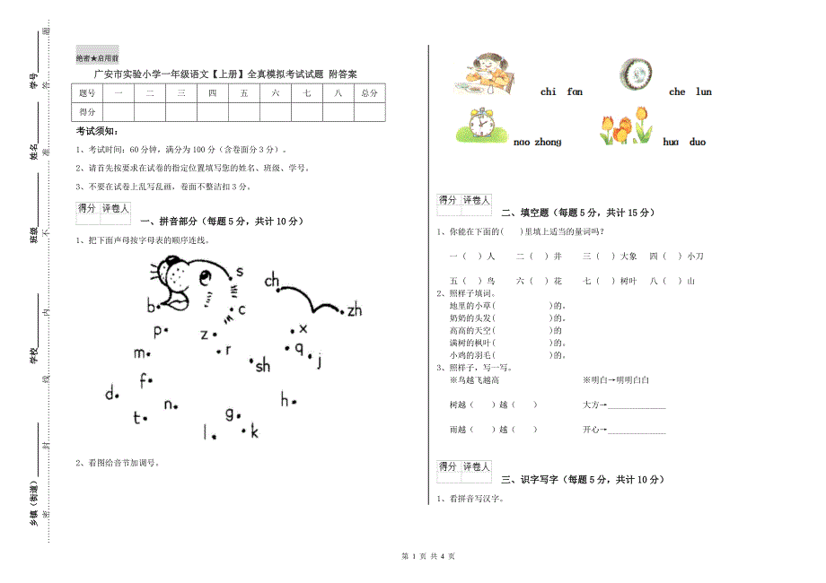 广安市实验小学一年级语文【上册】全真模拟考试试题 附答案.doc_第1页