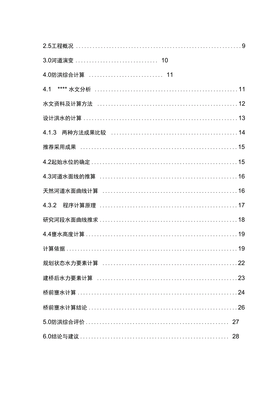 漫水桥防洪评估报告_第2页