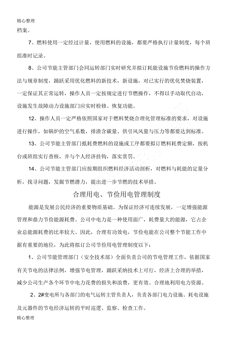 企业能源管理制度守则汇总.doc_第2页