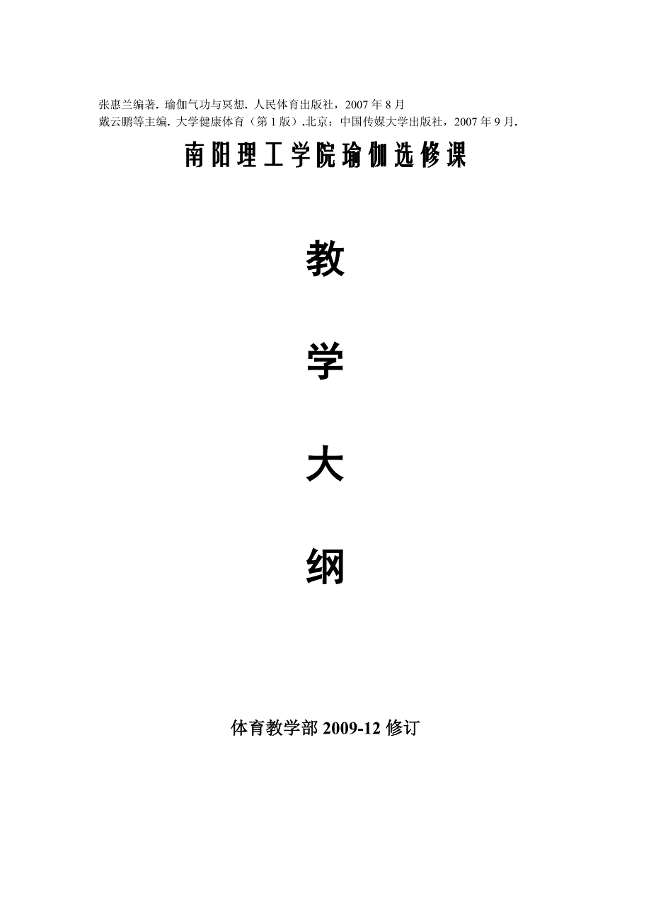 瑜伽选修课教学大纲_第1页