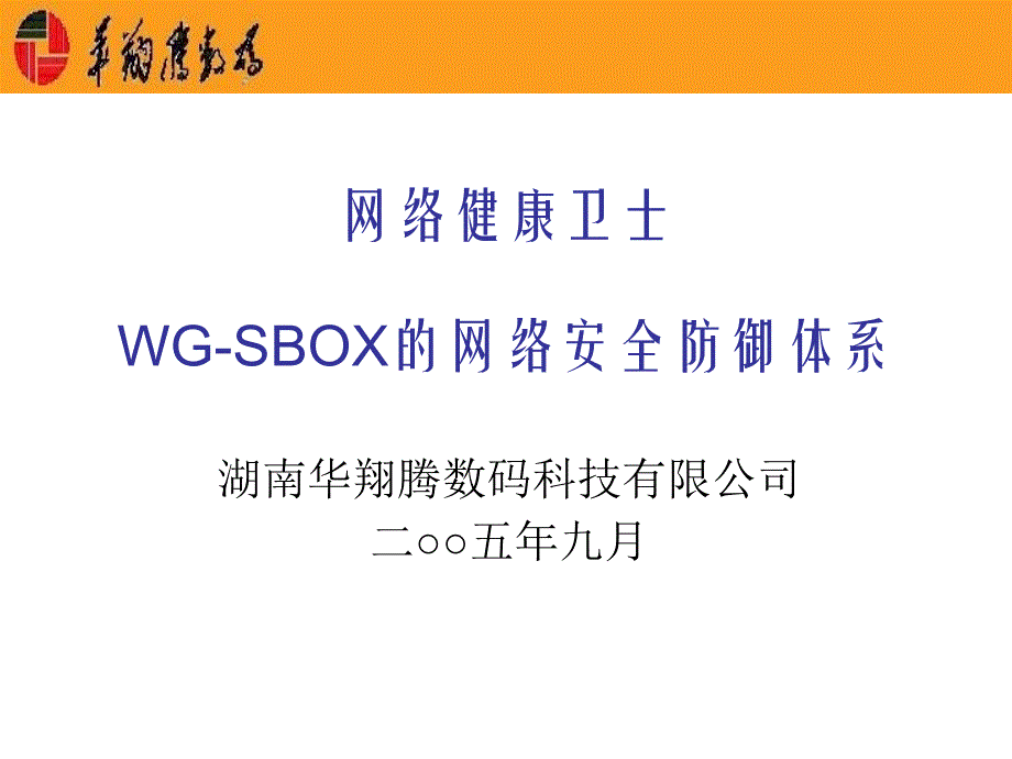 网络健康卫士WGSBOX的网络安全防御体系_第1页