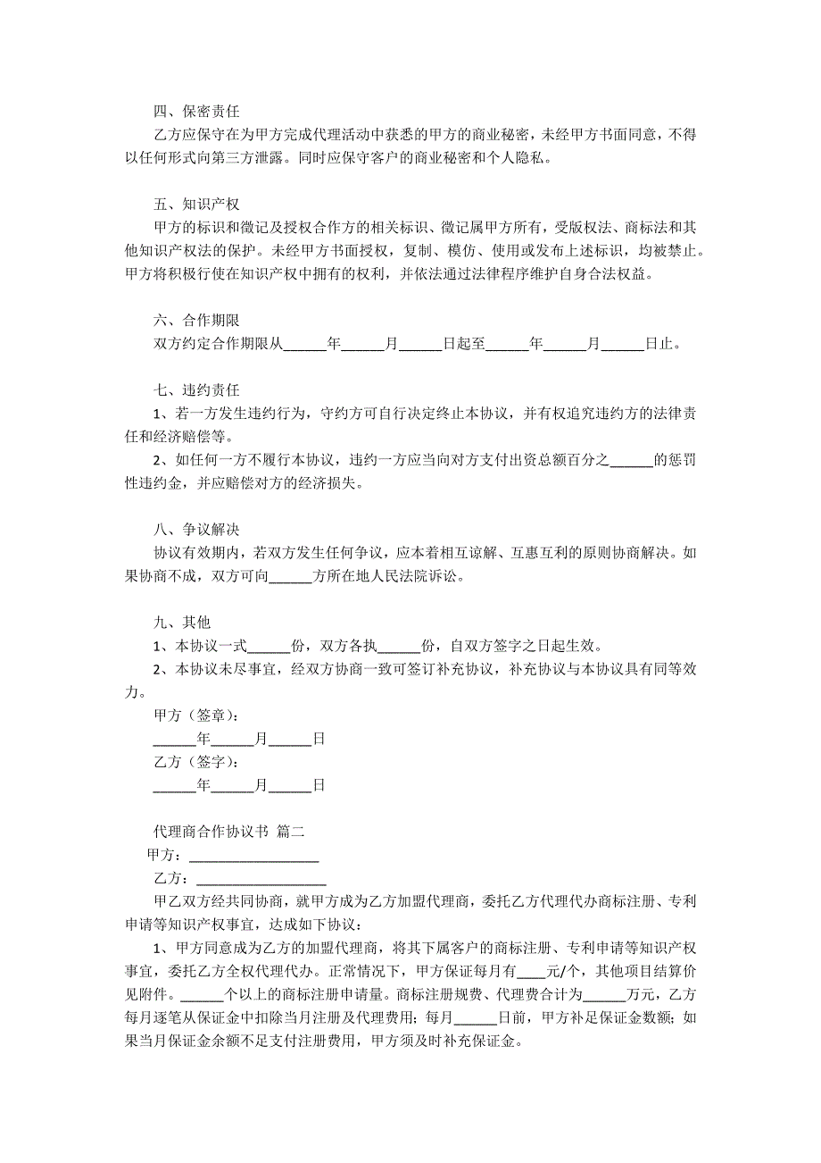 代理商合作协议书范本【通用3篇】_第2页