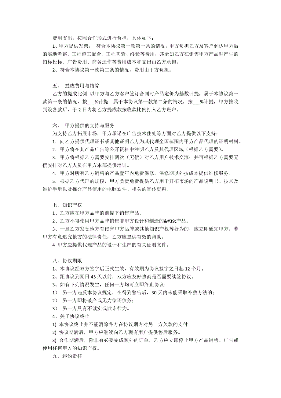 代理商合作协议书范本【通用3篇】_第4页