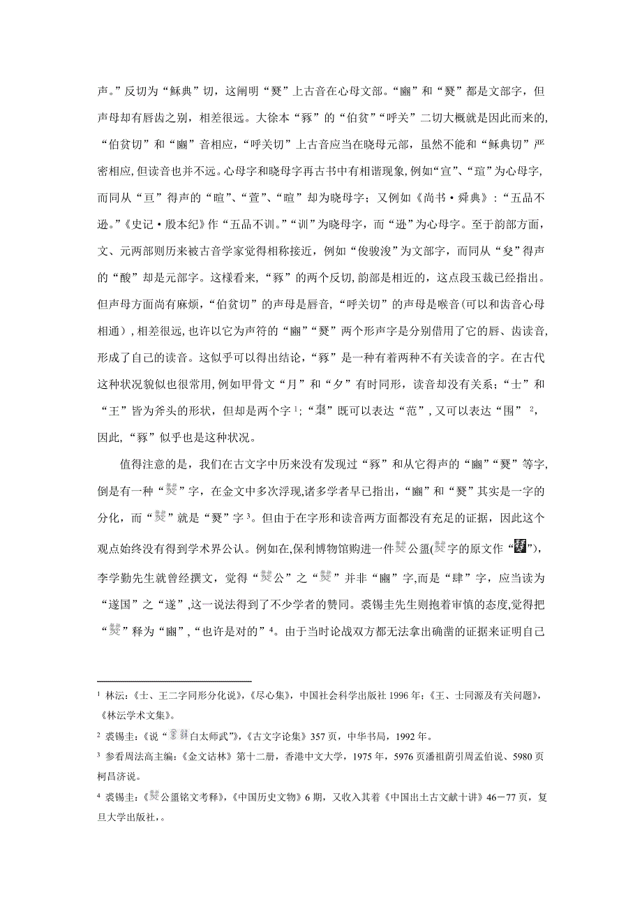 《说文解字》“豩”和从其得声之字的读音及相关问题研究_第2页