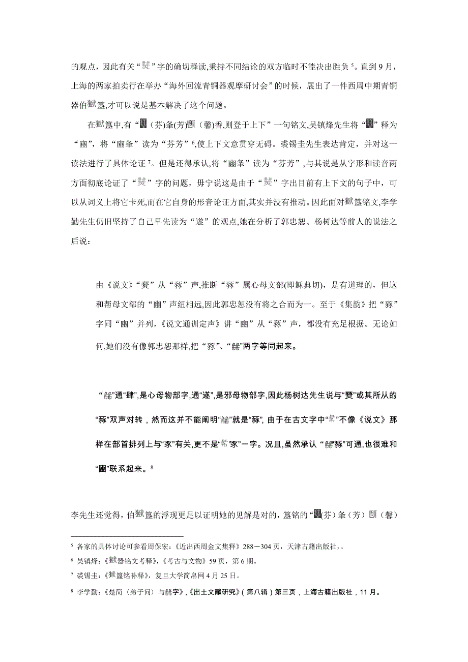 《说文解字》“豩”和从其得声之字的读音及相关问题研究_第3页