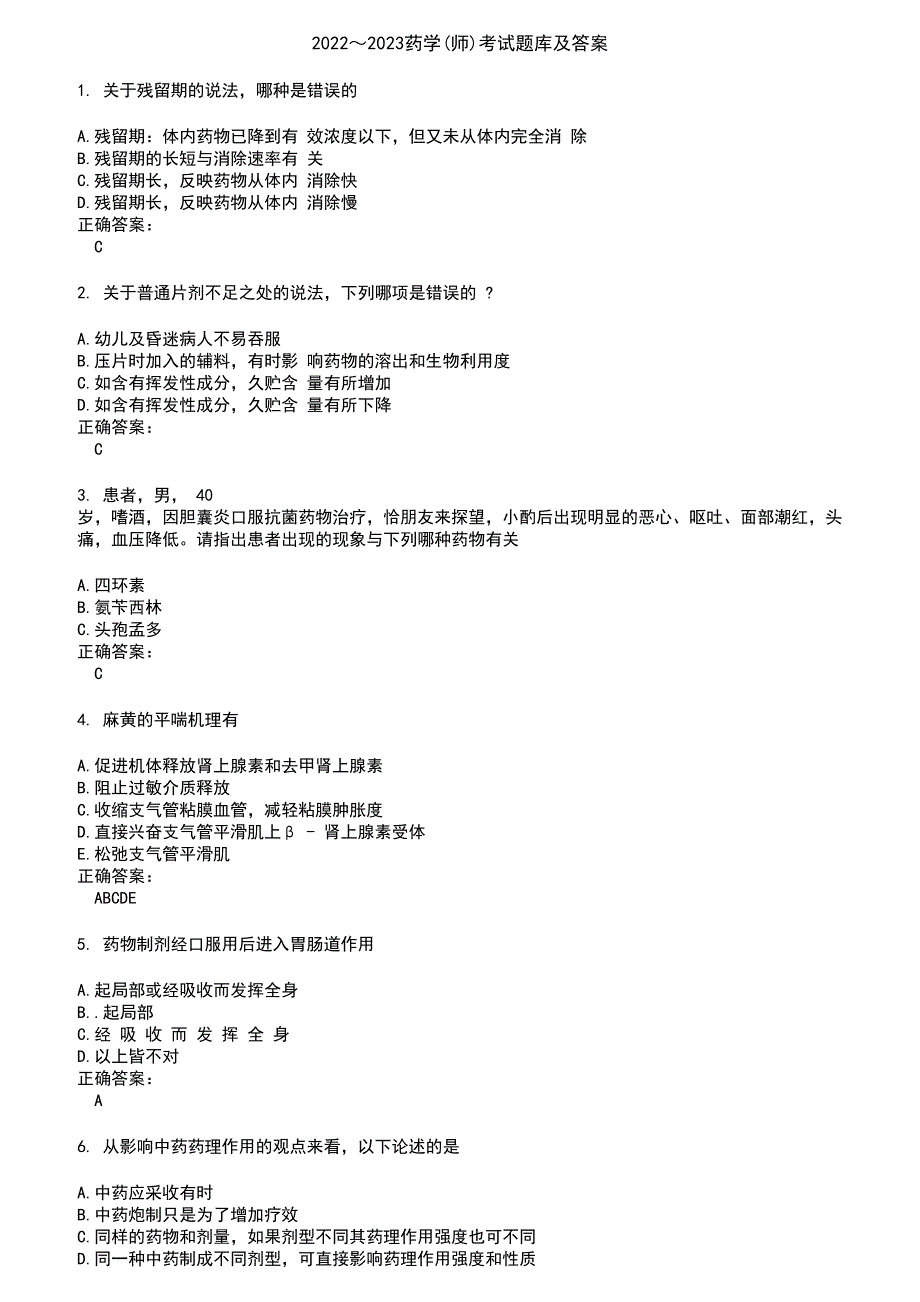 2022～2023药学(师)考试题库及答案第671期_第1页